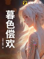 暮色偿欢 暮色偿欢