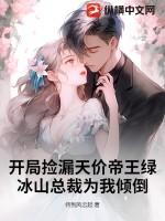 开局捡漏天价帝王绿,冰山总裁为我倾倒 开局捡漏天价帝王绿,冰山总裁为我倾倒